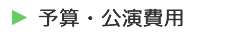 予算・公演費用