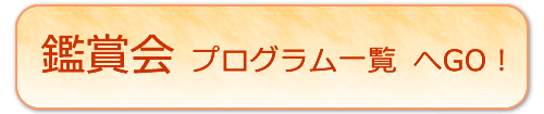 鑑賞会一覧へGo！
