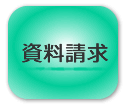 資料請求