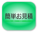 簡単お見積