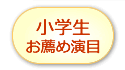 小学生お薦め演目