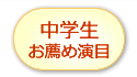 中学生お薦め演目