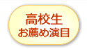 高校生お薦め演目