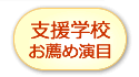 支援学校お薦め演目