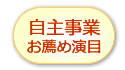 自主事業お薦め演目
