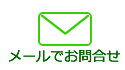 メールでお問い合わせ