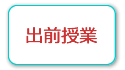 出前授業