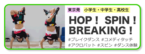 ホップ スピン ブレイキング