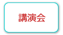 講演会