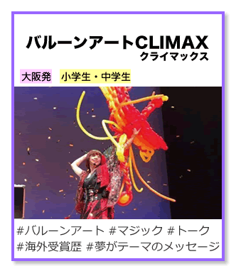 バルーンアート クライマックス