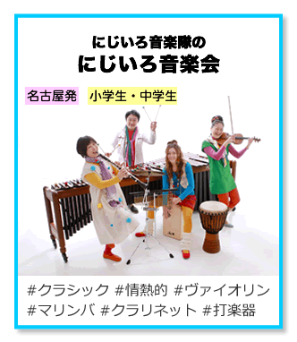 にじいろ音楽隊のにじいろ音楽会