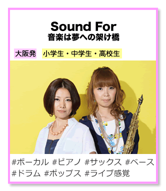 Sound For 音楽は夢への架け橋