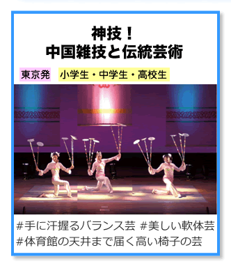 神技！ 中国雑技と伝統芸術