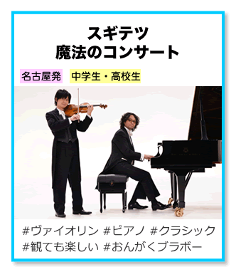 スギテツ魔法のコンサート