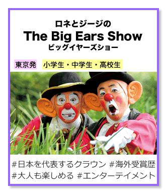 ロネとジージのビッグ イヤーズ ショー