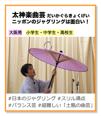 太神楽曲芸 ニッポンのジャグリングは面白い！
