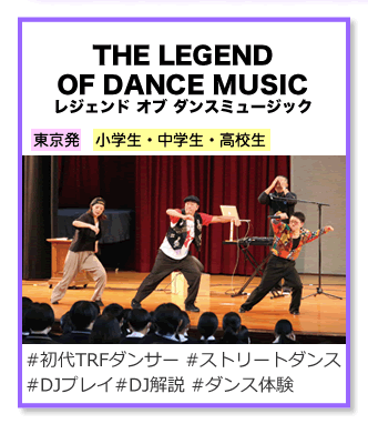レジェンド オブ ダンス ミュージック
