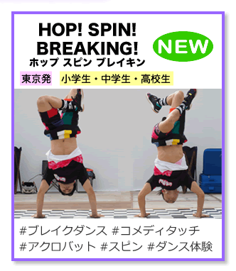 ホップ スピン ブレイキン