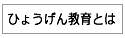ひょうげん教育とは
