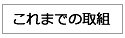 これまでの取り組み