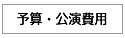 予算・公演費用