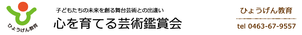 心を育てる芸術鑑賞会