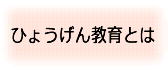 ひょうげん教育とは