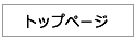 トップページ