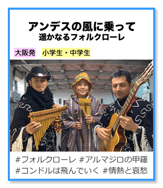 アンデスの風に乗って 遥かなるフォルクローレ