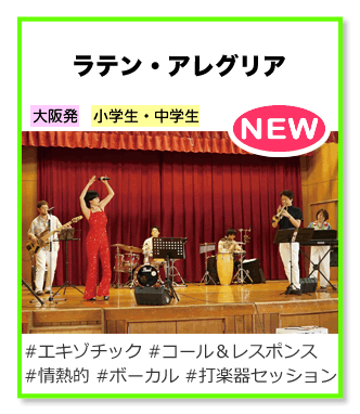 ラテン・アレグリア