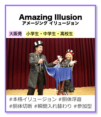 アメージング イリュージョン