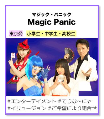 マジック・パニック