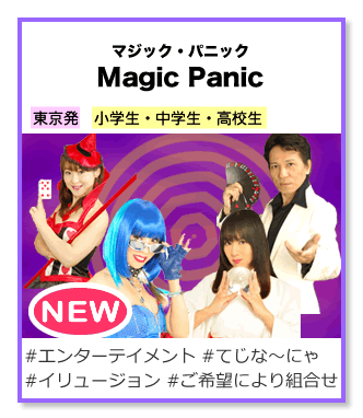 マジック・パニック