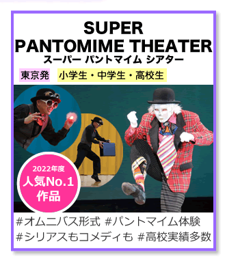 スーパー パントマイム シアター
