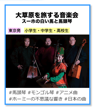 大草原と旅する音楽会 スーホの白い馬と馬頭琴
