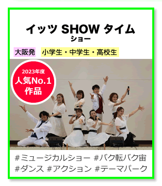 イッツ ショー タイム！