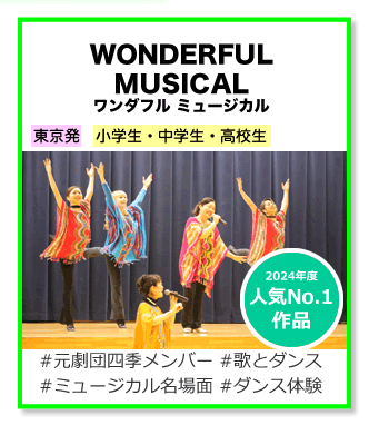 ワンダフル ミュージカル