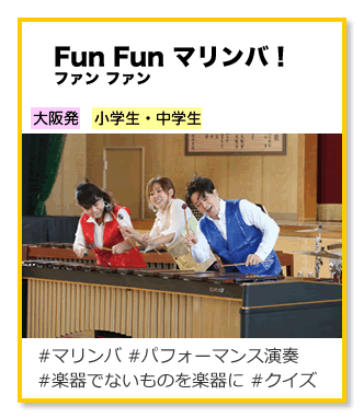FunFunマリンバ！