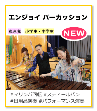 エンジョイ パーカッション