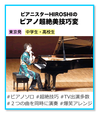 ピアニスターHIROSHIのピアノ超絶美技巧変