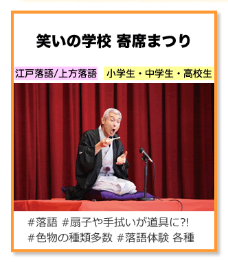 笑いの学校 寄席まつり