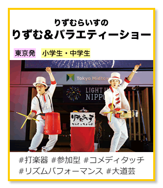 りずむらいすのりずむ＆バラエティーショー
