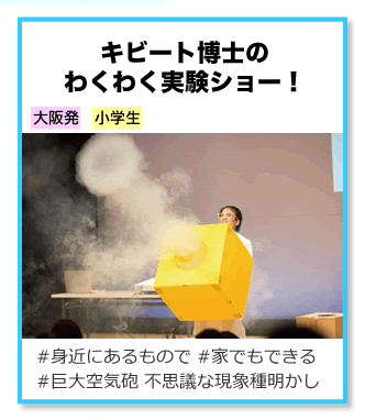 キビート博士のワクワク実験ショー