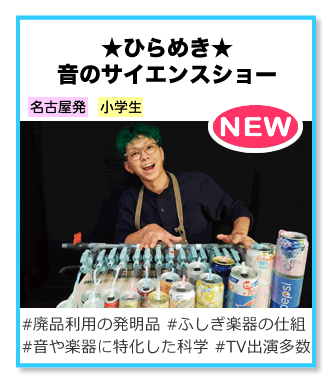 ★ひらめき★音のサイエンスショー