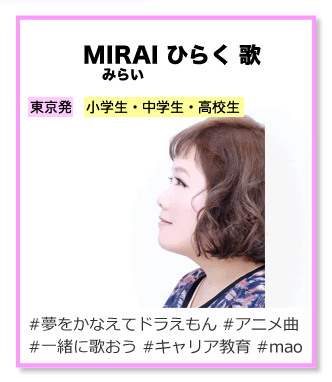 みらい ひらく 歌
