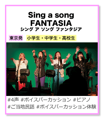 シング ア ソング ファンタジア