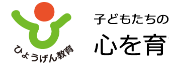 芸術鑑賞会のひょうげん教育
