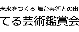 心を育てる芸術鑑賞会