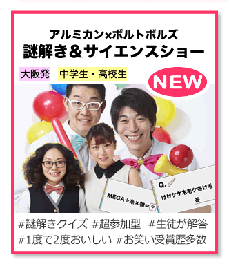 アルミカン×ボルトボルズ 謎解き＆サイエンスショー