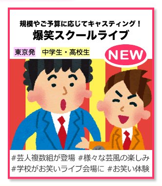 爆笑スクールライブ